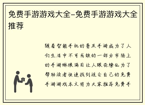 免费手游游戏大全-免费手游游戏大全推荐