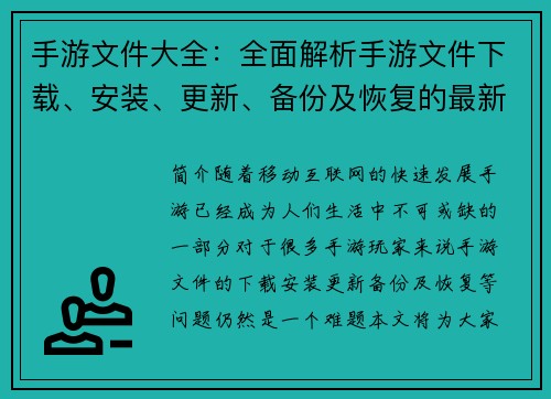手游文件大全：全面解析手游文件下载、安装、更新、备份及恢复的最新教程