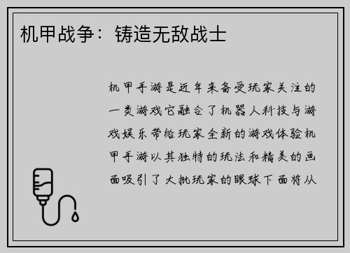 机甲战争：铸造无敌战士
