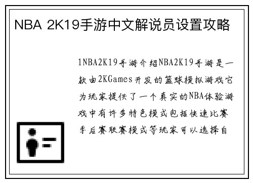 NBA 2K19手游中文解说员设置攻略