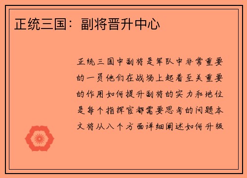 正统三国：副将晋升中心