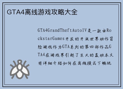 GTA4离线游戏攻略大全