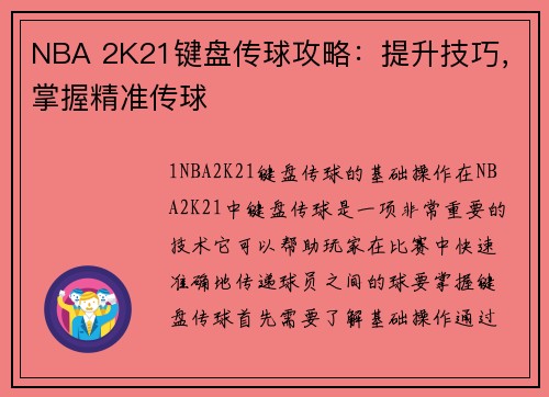 NBA 2K21键盘传球攻略：提升技巧，掌握精准传球