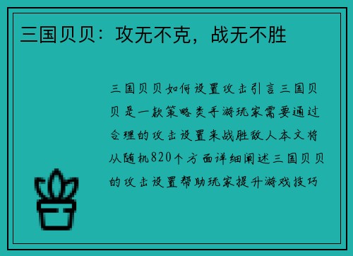 三国贝贝：攻无不克，战无不胜