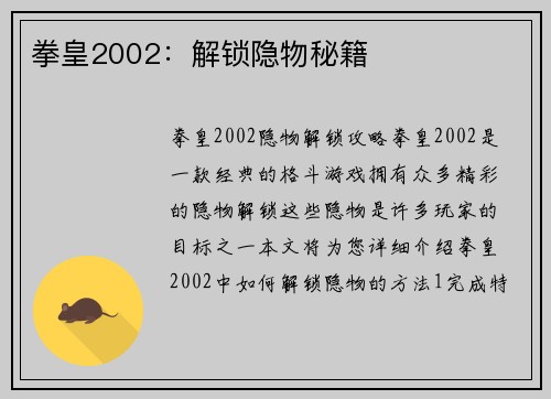 拳皇2002：解锁隐物秘籍