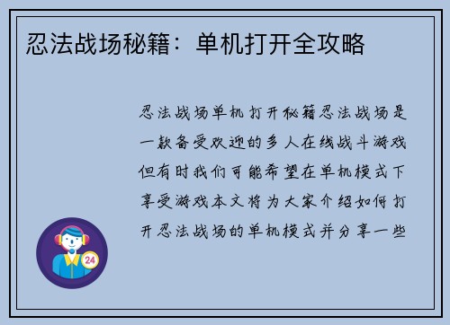 忍法战场秘籍：单机打开全攻略