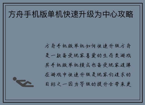 方舟手机版单机快速升级为中心攻略