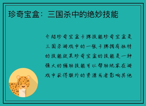 珍奇宝盒：三国杀中的绝妙技能