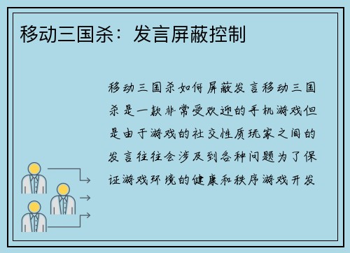移动三国杀：发言屏蔽控制