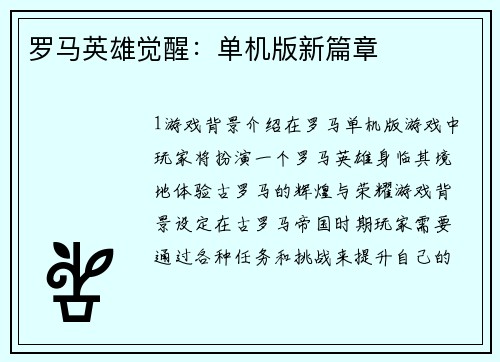 罗马英雄觉醒：单机版新篇章