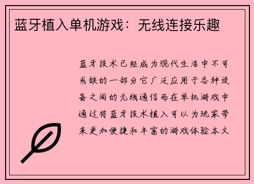 蓝牙植入单机游戏：无线连接乐趣