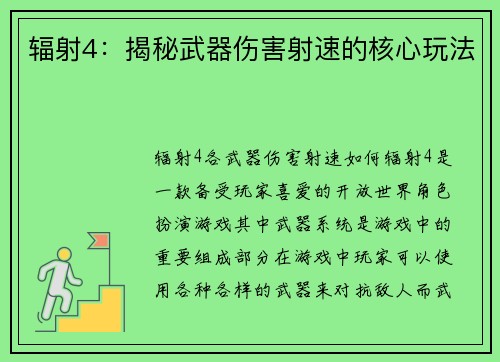 辐射4：揭秘武器伤害射速的核心玩法