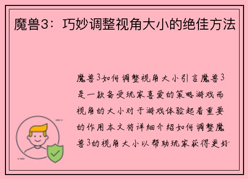 魔兽3：巧妙调整视角大小的绝佳方法