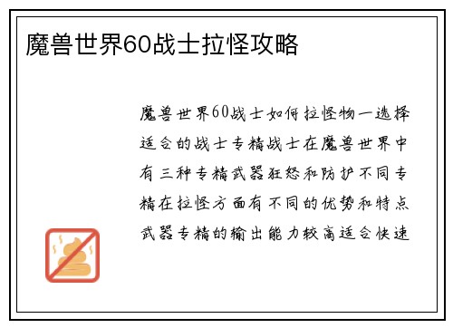 魔兽世界60战士拉怪攻略