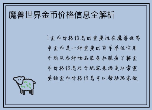 魔兽世界金币价格信息全解析
