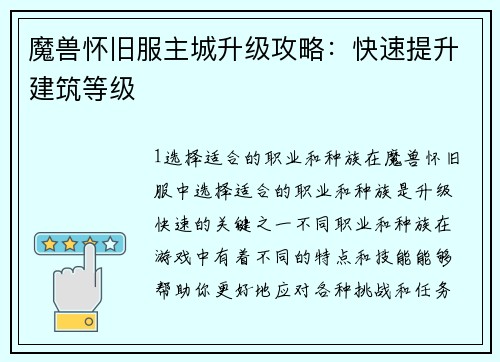 魔兽怀旧服主城升级攻略：快速提升建筑等级