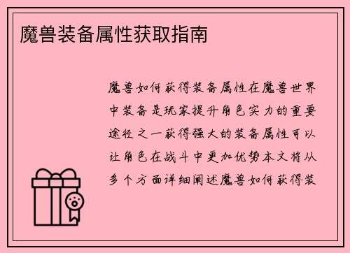 魔兽装备属性获取指南