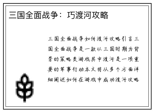 三国全面战争：巧渡河攻略