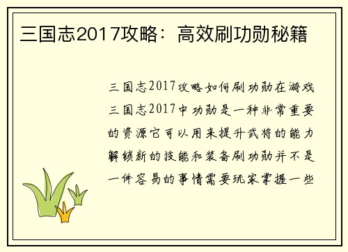 三国志2017攻略：高效刷功勋秘籍