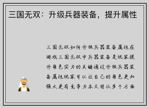 三国无双：升级兵器装备，提升属性