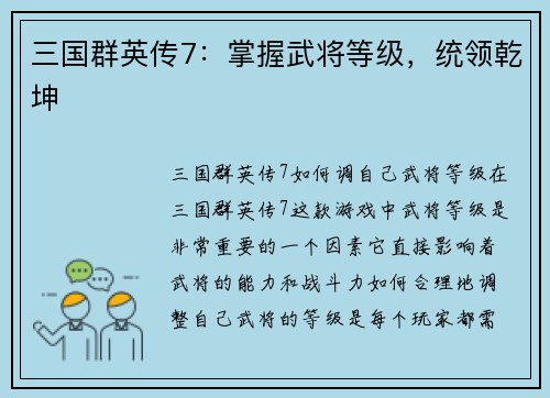 三国群英传7：掌握武将等级，统领乾坤