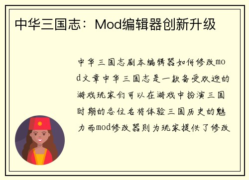 中华三国志：Mod编辑器创新升级
