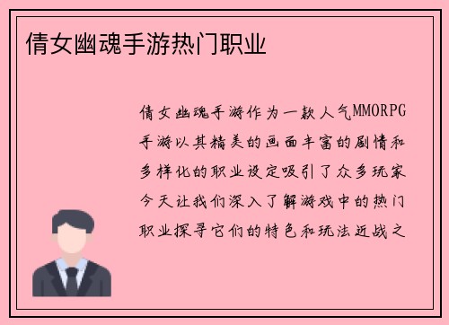 倩女幽魂手游热门职业