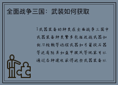 全面战争三国：武装如何获取