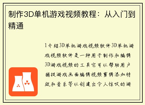 制作3D单机游戏视频教程：从入门到精通