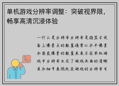 单机游戏分辨率调整：突破视界限，畅享高清沉浸体验