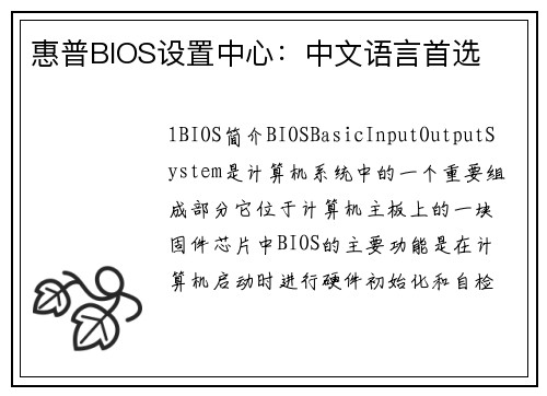 惠普BIOS设置中心：中文语言首选