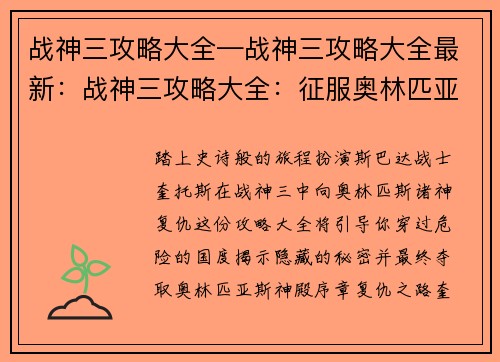 战神三攻略大全—战神三攻略大全最新：战神三攻略大全：征服奥林匹亚山的终极指南