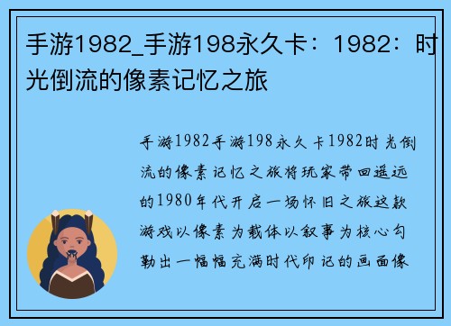 手游1982_手游198永久卡：1982：时光倒流的像素记忆之旅