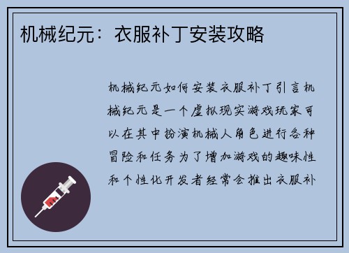 机械纪元：衣服补丁安装攻略