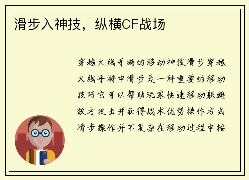 滑步入神技，纵横CF战场