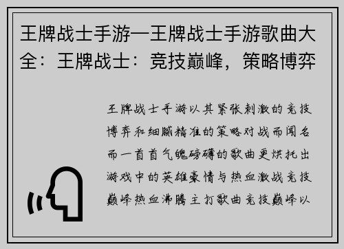 王牌战士手游—王牌战士手游歌曲大全：王牌战士：竞技巅峰，策略博弈