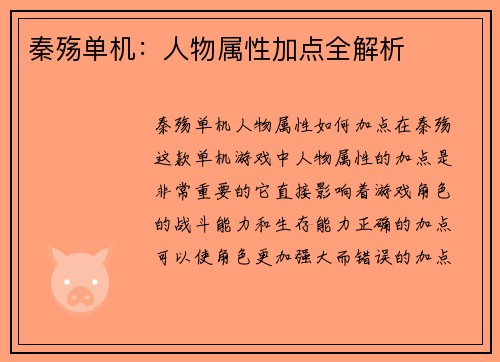 秦殇单机：人物属性加点全解析