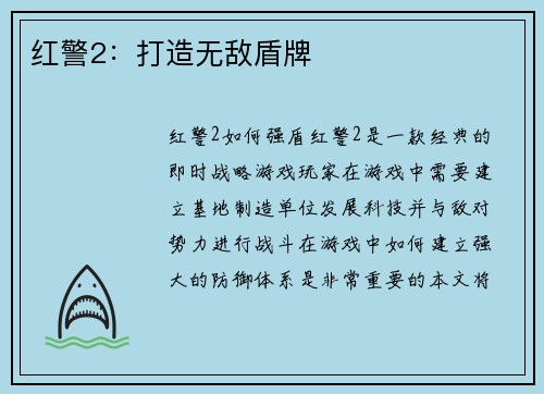 红警2：打造无敌盾牌