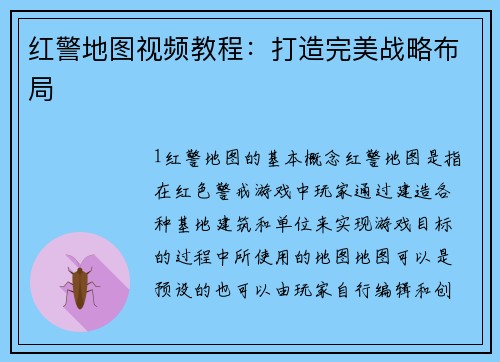 红警地图视频教程：打造完美战略布局