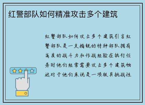 红警部队如何精准攻击多个建筑