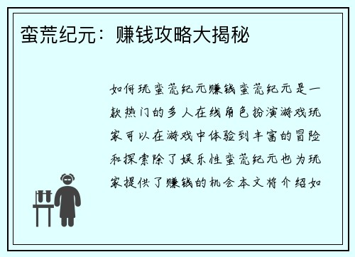 蛮荒纪元：赚钱攻略大揭秘