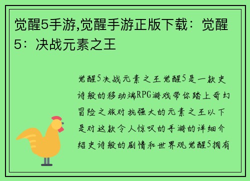 觉醒5手游,觉醒手游正版下载：觉醒5：决战元素之王