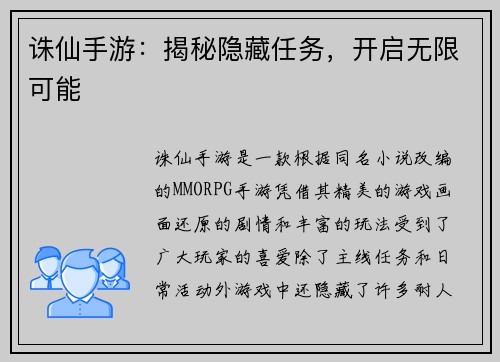 诛仙手游：揭秘隐藏任务，开启无限可能