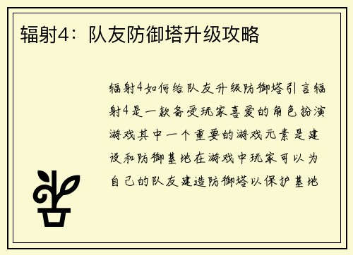 辐射4：队友防御塔升级攻略
