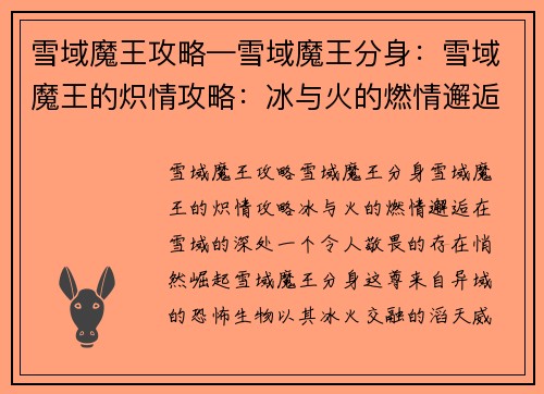 雪域魔王攻略—雪域魔王分身：雪域魔王的炽情攻略：冰与火的燃情邂逅