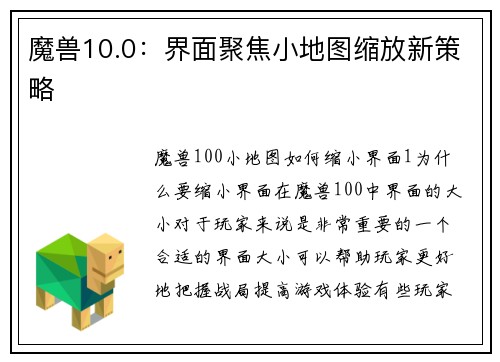 魔兽10.0：界面聚焦小地图缩放新策略