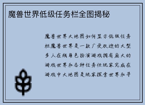 魔兽世界低级任务栏全图揭秘