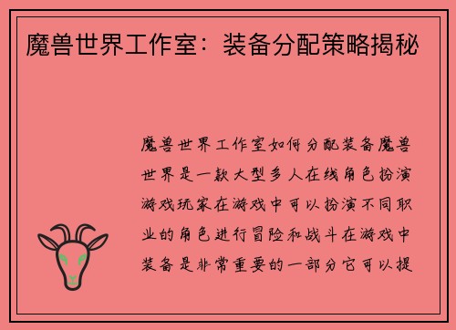魔兽世界工作室：装备分配策略揭秘