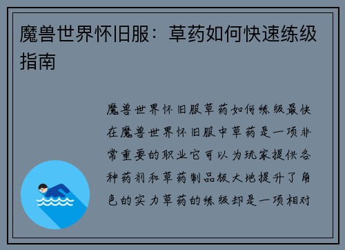 魔兽世界怀旧服：草药如何快速练级指南