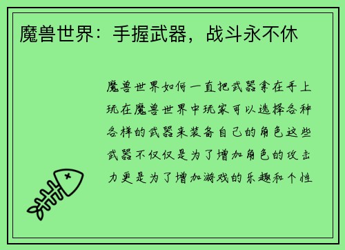 魔兽世界：手握武器，战斗永不休